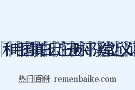 和毛国镇白云庄五咏平溪堂近义词是什么意思的图片
